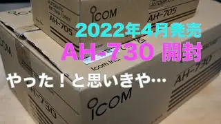 新型ATU icom AH-730 予約した品が到着 開封してみました AH-705 大きさ比較 2022/04/18 アマチュア無線 VLOG 96