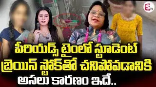 Marredpally Student Varshini Incident | బ్రెయిన్ స్టోక్ తో చని_పోవడానికి కారణం ఇదే | SumanTV Janaki