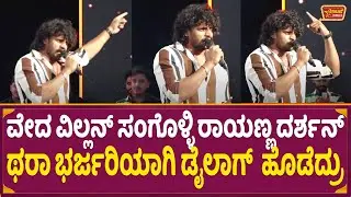 ವೇದ ವಿಲ್ಲನ್ ಸಂಗೊಳ್ಳಿ ರಾಯಣ್ಣ ದರ್ಶನ್ ಥರಾ ಭರ್ಜರಿಯಾಗಿ ಡೈಲಾಗ್  ಹೊಡೆದ್ರು | Cheluvaraj | Veda | Shvianna