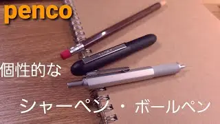 珍しいペンたち！ penco(ペンコ)のシャーペンとボールペンを買ってみた。よーきー史上最も重いペンも！