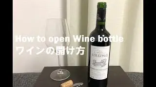 How to open wine bottle　ワイン　開け方