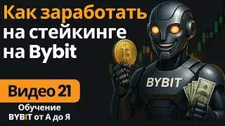 21. Earn на Bybit: стейкинг, сбережения и пулы ликвидности
