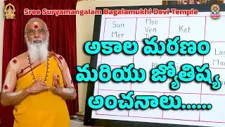 అకాల మరణం మరియు జ్యోతిష్య అంచనాలు......