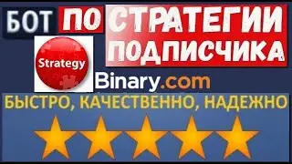 БОТ по  стратегии  подписчика ( BOT by Subscriber Strategy )