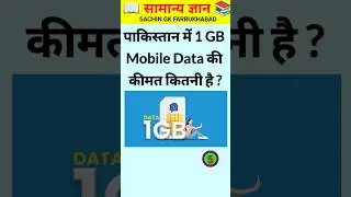 How much does 1 GB data cost in Pakistan? Gk in Hindi #gk #gkquiz #gkinhindi #gkfacts #shorts