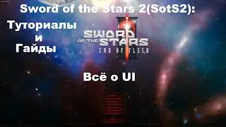 Sword of the Stars 2(SotS2): Туториалы и гайды: Всё о UI