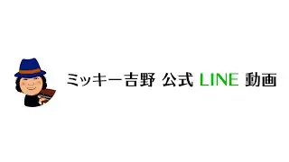 ミッキー吉野＊公式LINE動画#043[『Keep On Kickin' It』リリース記念オンラインイベントまもなく！]