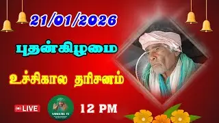 21-01-2026 புதன்கிழமை உச்சிகால தரிசனம்