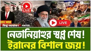 বিশ্ব অবাক! ৬০ হাজার মারণাস্ত্র জব্দ করে ইসরাইলের মেরুদণ্ড ভেঙে দিল ইরান! Iran News ।TBO Daily News।