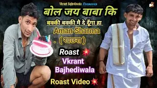 Bol Jai Baba ki ( ख़चरा😂 ) Bakki Bakki Me De Dunga Aman Sharma | Roaated Video 💥| Vkrant Bajhediwala