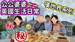 (083)【公公婆婆在英國的日常生活】長老嘆世界系列｜黎到英國有咩做? 悶唔悶?｜婆婆又去shopping｜今次有無買手信返香港呢?｜有公公婆婆陪伴YY至開心 (廣東話/中文字幕)
