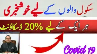 Latest Notification By Murad Raas | 20%Discount For private School | Parmotion Result 2020|