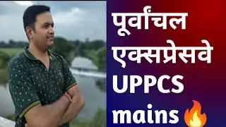 UPPCS Mains| पूर्वांचल एक्सप्रेसवे पर सटीक उत्तर कैसे लिखें?