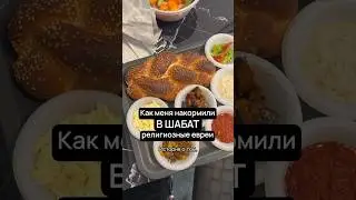 Как нас ХАРЕДИМ накормили ужином в шабат #жизньвизраиле