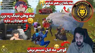 نبرد تنهایی وطن دار در مقابل گوچی Nothing و شمس سه بهترین پابجی😩