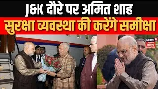 Breaking: J&K दौरे पर केंद्रीय गृह मंत्री Amit Shah | LG Manoj Sinha | CM Omar Abdullah | News18jklh