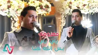 معزوفة اعراس / باي باي بس انته هنا / عباس الاغا معزوفات اعراس عراقية حصريآ حفل الاخ / احمد الخفاجي