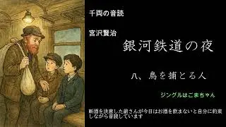 宮沢賢治 銀河鉄道の夜８ 鳥を捕る人 　音読