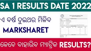 SA 1 RESULTS DECLARED DATE ODISHA 2022 // ODISHA CLASS 10 RESULTS 2022 // SA 1 RESULTS 2022
