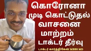 Foods to reduce corona hair fall | Exercise for covid loss of smell taste | Dr Karthikeyan tamil