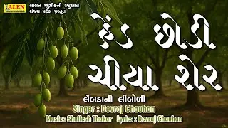 HED CHHODI CHIYA SHER | DEVRAJ CHAUHAN | LEMBDA NI LIMBODI | LALEN MUSIC