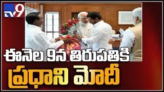 AP CM Jagan to meet PM Modi in Tirupati - TV9