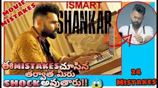 Ismart Shankar Movie Mistakes | Unidentified Mistakes | In Telugu