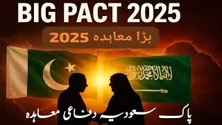 Pakistan Saudi Defense Pact 2025: Ek Tareekhi Moahida