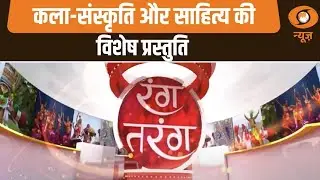 Rang Tarang | कला-संस्कृति और साहित्य की विशेष प्रस्तुति | Art and Culture | Cultural Programme
