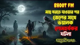 Bhoot Fm live মাছ ধরতে যাওয়ার পর জেলের সাথে ভয়ানক লোমহর্ষকর ঘটনা  Bhoot Fm 2026 #vutfm #bhootfm