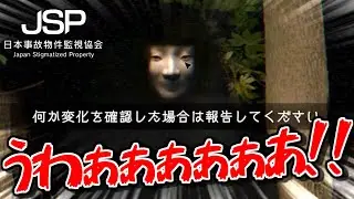 事故物件での異変探しがめちゃ怖すぎる【日本事故物件監視協会 -JSP-】