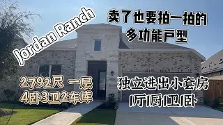 0051期|休斯顿房产|Jordan Ranch｜多功能子母套户型 | 4卧3卫2车库2792尺 | 独立进出的1厅1厨1卧1卫小套房 | 2027年开学100英亩教育综合体附近