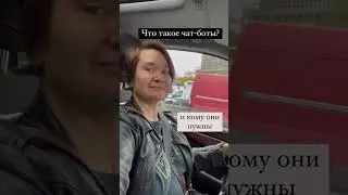 Что такое чат-боты?  