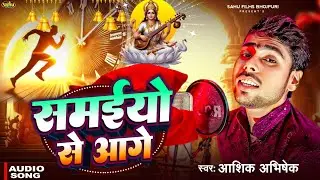 समईयो से आगे | #Aashik Aashik | Samaiyo Se Aage | Bani Anpadh Gavar | Sraswati Pooja Song | #Viral |