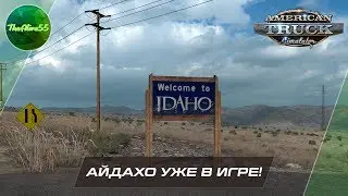 [ATS 1.38b] АЙДАХО УЖЕ В ИГРЕ!