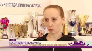 Преди Обед: Талантливите българчета: 14 - годишната Галатея Герова