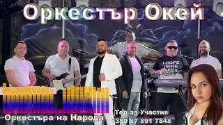 Ork Okey Kiucheka Pazete si jenite  2023