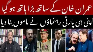 Which Party Leaders Betrayed And Deceived Imran Khan?