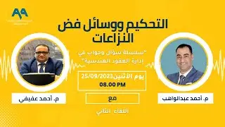 التحكيم ووسائل فض النزاعات مع م أحمد عفيفي اللقاء الثاني  