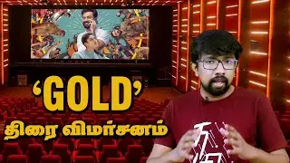 'Gold' Movie Review in Tamil | Alphonse Puthren, Prithviraj Sukumaran, Nayanthara 'கோல்டு' விமர்சனம்