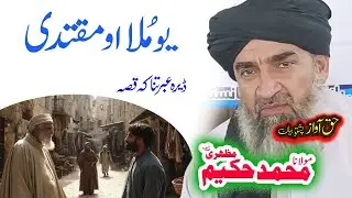 Maulana Hakeem Mazhari Sahib ملا او مقتدی واقعہ