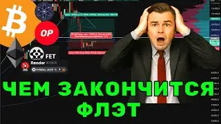 Прежде чем войти, подумай как ты оттуда выйдешь! Что ждать в ближайшие дни от Биткоин и Альткоинов!