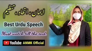Best Urdu Speech | Eman, Itehaad, Tanzeem | Urdu Speech | ANMK Official |