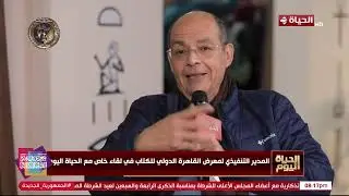 المدير التنفيذي لمعرض القاهرة الدولي للكتاب في لقاء خاص مع 