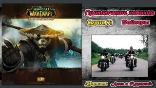 World of warcraft mists of pandaria - 7 серия (прокачка/приключение с 1-90)