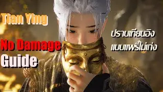 วีธีผ่าน Tian Ying ฉบับคนแพรี่ไม่เก่ง | Where Winds Meet
