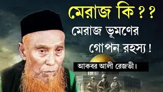 মেরাজ কি?? মেরাজ ভূমণের গোপন রহস্য! আল্লামা শেরে গাজী আকবর আলী রেজভী।