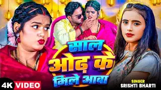 #Video | #जाड़ा_स्पेशल | साल ओढ़ के मिले आवा | #Srishti Bharti | Ft. Riya Prajapati | Bhojpuri Song