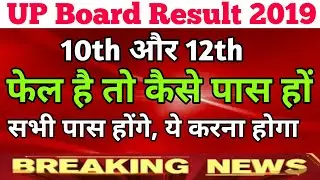 Up board result 2019|फेल स्टूडेंट्स कैसे पास हों|Scrutiny form kaise bhare|up board compartment