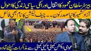 Barrister Sultan Mahmood Passes Away | Who Will Be the Next AJK President? | D TV News